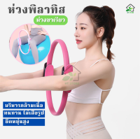 ?ถูกที่สุด? ห่วงพิลาทิส PILATES RING ห่วงโยคะ วงกลมพิลาทิส  อุปกรณ์ออกกำลังกายพิลาทิส อุปกรณ์โยคะ อุปกรณ์ขาสวย ใช้กระชับสัดส่วน