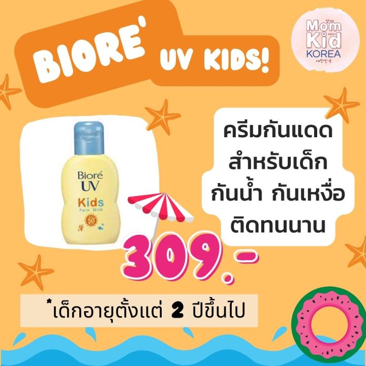 ฺbiore-uv-kids-สำหรับเด็กอายุ-2-ขวบขึ้นไป