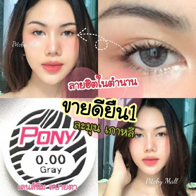 ขายดีที่1-มีค่าสายตา-lovelylens-คอนแทคเลนส์-ตาโต-ลายฮิต-tiktok-ลาย-pony-puscon-gray-brown-บิ๊กอาย-สุดปัง-คอนแทคเลนส์-รายเดือน-มีอย-แถมตลับฟรี