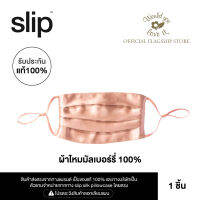 WOULD YOU LOVE IT  ของเเท้ 100 % | SLIP (สลิป) ROSE GOLD FACE COVERING หน้ากากผ้าไหมมัลเบอร์รี่ จำนวน 1 ชิ้น