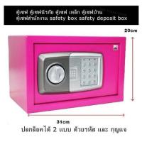 ตู้เซฟ ตู้เซฟนิรภัย ตู้เซฟเหล็ก ตู้เซฟบ้าน ตู้เซฟสำนักงาน safety box safety deposit box ปลดล็อคได้ 2 แบบ ด้วยรหัสหรือกุญแจ ขนาดขนาด 31 x 20 x 20 cm. (สีชมพู) เพิ่มความปลอดภัยและเป็นส่วนตัวในการเก็บของมีค่าและของสำคัญ