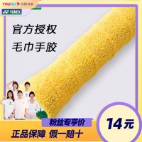 [Youku Recommended] Yonex badminton towel hand glue non-slip sweat-absorbent handle strap AC402