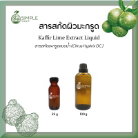 สารสกัดผิวมะกรูด ( Kaffir Lime Extract Liquid ) 25 g &amp; 100 g