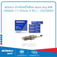 ACDelco หัวเทียนอีริเดียม Spark plug NGK LFR6AIX-11 (จำนวน 4 หัว) / 19376524