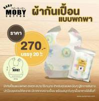 Moby (โมบี้) Disposable bibs ผ้ากันเปื้อนแบบใช้แล้วทิ้ง  1 แพ็ค / 20 ชิ้น