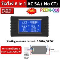 [ 6 in 1 ความละเอียดสูง ] Watt meter Volt Meter PZEM 018 มิเตอร์ วัดไฟ แสดงค่า 6 in 1 AC 0-5A ความละเอียดสูง Start 0.001A / 80-260V แสดงค่า Voltage Current  Power (Watt)  Energy (KWh) Freq (Hz) Power Factor (PF) [มีประกัน]