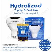 คลอรีน คลอรีน สระน้ำ คลอรีนใส่น้ำ เซ็ตปรับน้ำใส เกรดพรีเมี่ยม Hydrolized Pool Clear ชนิดเม็ด  พร้อมทุ่นลอย เกรดพรีเมี่ยม ประกัน 10 ปี มาตราฐานอเมริกา ปรับน้ำใส ลดกลิ่น แก้แพ้น้ำ คันตัว กำจัดเชื้อโรค 99.99%  สำหรับ สระว่ายน้ำ สระเป่าลม สระสปา ปลอดภัยสูง