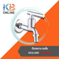 RA 1114456 ก๊อกสนาม คอสั้น RA 1114456 WALL FAUCET RASLAND 1-WAY RASLAND