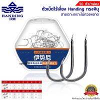 ตัวเบ็ดไร้เงี่ยง Handing ทรงจินุ สายเจาะเกราะไม่ควรพลาด 50ตัว/กล่อง