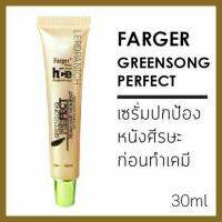 [1 แถม 1]▶️?Farger serum ฟาเกอร์ เซรั่ม ปกป้อง หนังศรีษะจาก ความแสบ จากการทำเคมี (ทำสี | ยืด | ดัด) 30ml ลดอการคันศรีษะ [ New Special Price!! ]