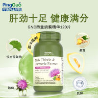 Gnc Jiananxi Heavy Milk Thistle Essence 120ชิ้นขมิ้นแปะก๊วยมินิทอลนอนดึกเพื่อความบันเทิงเม็ดตับเบา