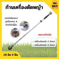 ก้านเครื่องตัดหญ้า ก้านตัดหญ้า ขนาด 28 มิล 9 ฟัน ใส่ได้ทั้งเครื่อง 2 จังหวะ และ 4 จังหวะ