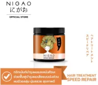 NIGAO Hair Treatment Speed Repair นิกาโอะ ทรีทเม้นท์ สปีด รีแพร์  500ml บำรุงผมเสียแบบเร่งด่วน ผมเสีย ผมทำสี