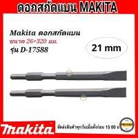 Makita ดอกสกัดปลายแบน (21มม.) ขนาด 26x320 mm. มากีต้า D-17588 (HM-1201) ดอกสกัดปลายแบน สำหรับเจาะ กระแทก