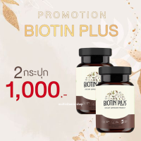 BIOTIN PLUS ไบโอตินพลัส วิตามินบำรุงผม วิตามินบำรุงเส้นผม อาหารเสริมบำรุงผม อาหารเสริมบำรุงเส้นผม วิตามินแก้ผมร่วง ผมบาง หัวล้าน 2 กระปุก