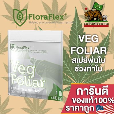 [พร้อมส่ง]!!!ลดFLORAFLEX FOLIAR VEG ปุ๋ยฉีดพ่นทางใบ สเปย์ช่วงทำใบ สารอาหารครบถ้วน ขนาดแบ่ง 50/100/250 ML ปุ๋ยนอก ปุ๋ยUSA[สินค้าใหม่]