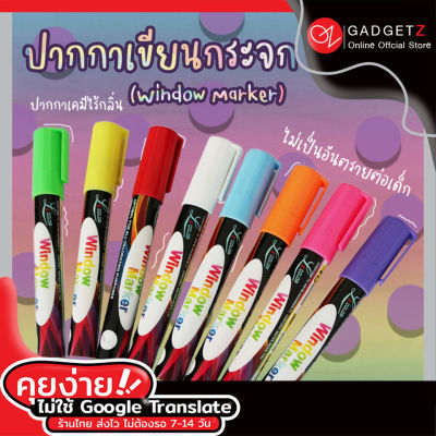 ปากกา Marker ปากกาเขียนกระจก แบบลบได้ Window Marker [Set 8 สี] ปากกามาร์กเกอร์