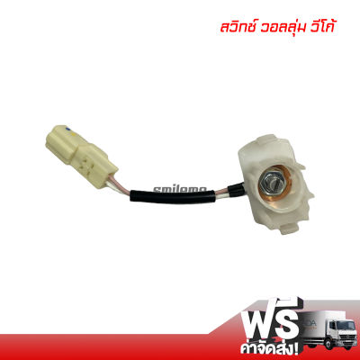 สวิทช์ วอลลุ่ม โตโยต้า วีโก้ แท้ ส่งไวส่งฟรี AC Thermo Switch Toyota Vigo