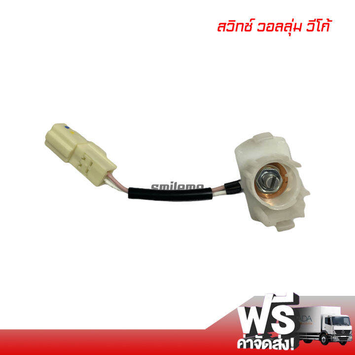 สวิทช์-วอลลุ่ม-โตโยต้า-วีโก้-แท้-ส่งไวส่งฟรี-ac-thermo-switch-toyota-vigo