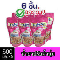 [6ชิ้น ถูกกว่า] DShow น้ำยาปรับผ้านุ่ม (สีชมพู) ขนาด 500มล. สูตรลดกลิ่นอับ ตากในที่ร่ม ( Fabric Softener )