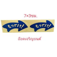 สติ๊กเกอร์งานตัดสะท้อนแสง:ลูกศรญี่ปุ่น คละสี ขนาด7×3ซม.ราคาคู่ละ20บาท