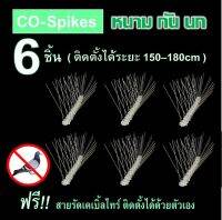 หนามป้องกันนก อุปกรณ์ป้องกันนก หนามไล่นกพิราบ กำจัดนกพิราบ 6ชิ้นx0.25m ยาวรวม 1.5 เมตร ถูกสุด สำหรับ บ้าน คอนโด