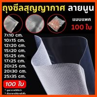 ถุงซีลสูญญากาศ ถุงซีล หนาพิเศษ ถุงหนาตามมาตรฐาน ถุงซิลเก็บอาหาร Vacuum seal bags 7x10 10x15 12x20 15x20 15x25 17x25 20x25 20×30 25x30 28x35 30x40 32x45 เซนติเมตร 100ใบ