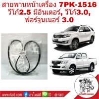 สายพาน วีโก้ **แท้ศูนย์** สายพานหน้าเครื่อง TOYOTA วีโก้ 3.0, วีโก้ 2.5 มีอินเตอร์, ฟอร์จูนเนอร์ 3.0 (7PK-1516)