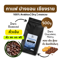 เมล็ดกาแฟคั่ว ปางขอน คั่วเข้ม อาราบิก้า 100%_เกรดรวม_ขนาด 500g_คั่วสด บดฟรี