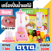 เครื่องปั่นน้ำผลไม้ OTTO 350w รุ่น BE-120 สีชมพู ความจุ 1 ลิตร เครื่องปั่น เครื่องบดแห้ง [ALPHA BOX]