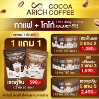 **1 แถม 1 590.-** กาแฟเอริซ โกโก้เอริซ ( ARICH Coffee &amp; Cocoa ) ไม่มีน้ำตาล ไขมันทรานส์ และโคเรสเตอรอล **1 ห่อ 30ซอง** หอม อร่อย เข้มข้น ไม่หิว ไม่ทานจุกจิก