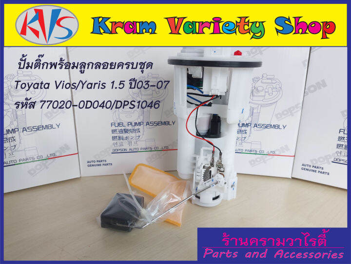 ปั๊มติ๊ก-พร้อมลูกลอย-ครบชุด-vios-yaris-1-5-ปี03-07-dps1046-77020-0d040-ปั้มติ๊ก-โตโยต้าวีออส-ยาริส-77020-0d040