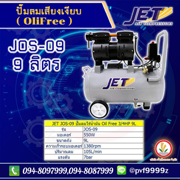 jet-ปั๊มลมเสียงเงียบ-falcon-ปั้มลม-ปั๊มลม-oil-free-9-ลิตร-550w-รุ่น-jos-09-เครื่องปั๊มลมไม่ใช้น้ำมัน-ปั๊มลมออยฟรี-ปั๊มลมออยล์ฟรี