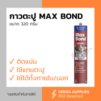 กาวตะปู Max Bond สารพัดประโยชน์ 320 กรัม ติดแน่นเหมือนตอกตะปู!