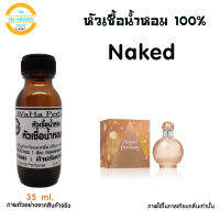 หัวน้ำหอม กลิ่น Naked กลิ่นหอมหวาน น่ารัก ปริมาณ 35 ml.