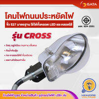 โคมไฟถนนประหยัดไฟ ขั้ว E27 รุ่น CROSS ยี่ห้อ GATA (เฉพาะหัวโคมเท่านั้น)