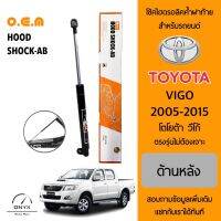 OEM 461 โช้คไฮดรอลิคค้ำฝาท้าย สำหรับรถยนต์ โตโยต้า วีโก้ 2005-2015 อุปกรณ์ในการติดตั้งครบชุด ตรงรุ่นไม่ต้องเจาะตัวถังรถ Rear Hood Shock for Toyota Vigo 2005