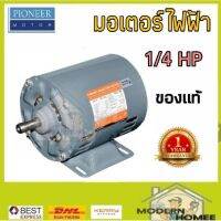 ( โปรโมชั่น++) คุ้มค่า Pioneer มอเตอร์ มอเตอร์ไฟฟ้า 1/4 แรงม้า motor 1/4 HP มอเตอร์ บาร์ 006887 ราคาสุดคุ้ม มอเตอร์ ไฟฟ้า มอเตอร์ ไฟฟ้า กระแสตรง มอเตอร์ ไฟฟ้า กระแสสลับ มอเตอร์ ไฟฟ้า 3 เฟส