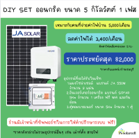 JA SOLAR x SOFAR โซล่าเซลล์ DIY Set ระบบออนกริด ขนาด 5กิโลวัตต์1เฟส (ส่งฟรี)