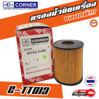 ? กรองถูกและดี ของแท้ ? CORNER กรองน้ำมันเครื่องรถยนต์ C-TTO 13