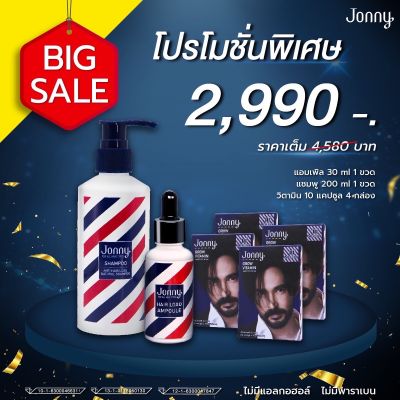 ชุดเซตฟื้นฟูด่วน Jonny hair 30ml. + Shampoo 200ml. + Vitamin 40 เม็ด ชุดลดปัญหาผมร่วง