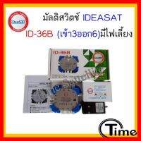 ✨✨BEST SELLER?? MULTISWITCH 3x6 ยี่ห้อ IDEA-SAT รุ่น ID-36B+มีไฟเลี้ยง ##ทีวี กล่องรับสัญญาน กล่องทีวี กล่องดิจิตัล รีโมท เครื่องบันทึก กล้องวงจรปิด จานดาวเทียม AV HDMI TV