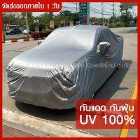 ?สินค้าขายดี? [HI-PVC,M รถเก๋งกลาง(หิ้ว)]ผ้าคลุมรถยนต์ ผ้าคลุมรถกระบะอย่างหนา อย่างดี แถมฟรี ถุงผ้า PVC และ SILVER COAT ผ้าคลุมรถเก๋งและกะบะ S M L XXL