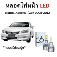 หลอดไฟหน้า LED ขั้วตรงรุ่น Honda Accord 2008-2012 แสงขาว 6000k มีพัดลมในตัว ราคาต่อ 1 คู่