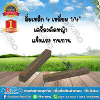 ลิ่มเหล็ก 4 เหลี่ยม 1/4" เครื่องตัดหญ้า แข็งแรง ทนทาน *สินค้ามีค่าจัดส่ง