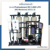 [บ้านเครื่องกรอง] เครื่องกรองน้ำอุตสาหกรรม ระบบ Softener + RO กำลังการผลิต 3,000 ลิตร/วัน (3QS4) เครื่องผลิตน้ำอาร์โอ สอบถามก่อนตัดสินใจซื้อ