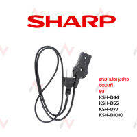 Sharp สายหม้อหุงข้าว รุ่น  KSH-D44 KSH-D55 KSH-D77 KSH-D1010