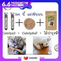 Cat Accessories ชุดเซ็ทCatnip หญ้าแมว ขนมสำหรับแมว ชนิดแห้ง และไม้สมุนไพรสำหรับแมวกัดเล่น ในราคาพิเศษ