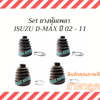 Set ยางหุ้มเพลา Isuzu D-Max อีซูซุ ดีแมคซ์ ปี 02 - 11