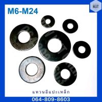 แหวนอีแปะเหล็ก แหวนอีแปะเหล็กดำ ขนาด M6-M24